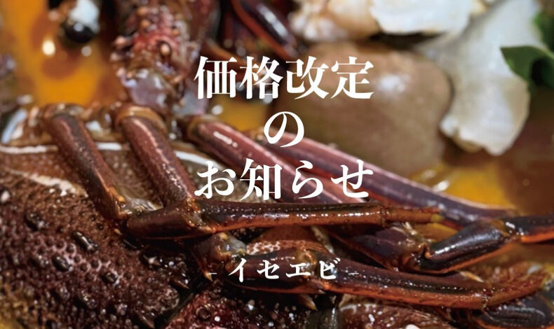 画像22135：『超極上　ブイヤベース堪能コース　イセエビ』